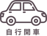 自行開車